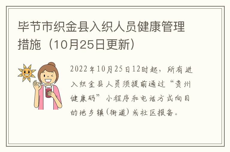 毕节市织金县入织人员健康管理措施（10月25日更新）