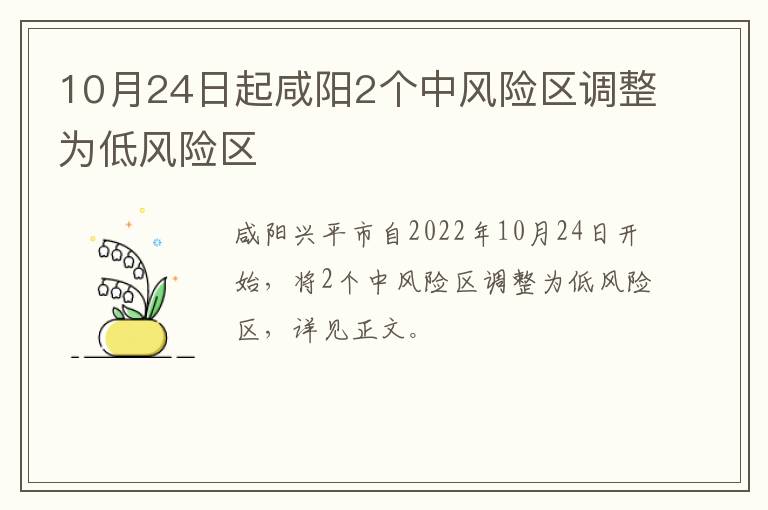 10月24日起咸阳2个中风险区调整为低风险区