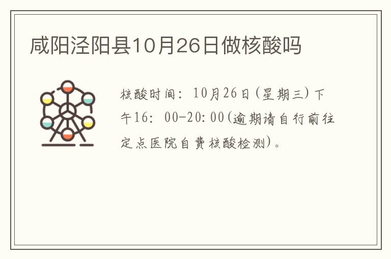 咸阳泾阳县10月26日做核酸吗