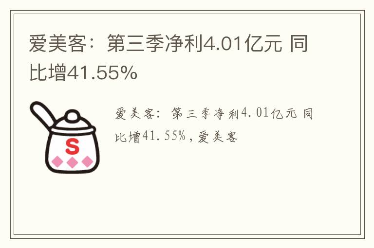 爱美客：第三季净利4.01亿元 同比增41.55%