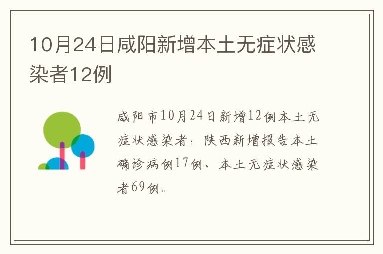 10月24日咸阳新增本土无症状感染者12例