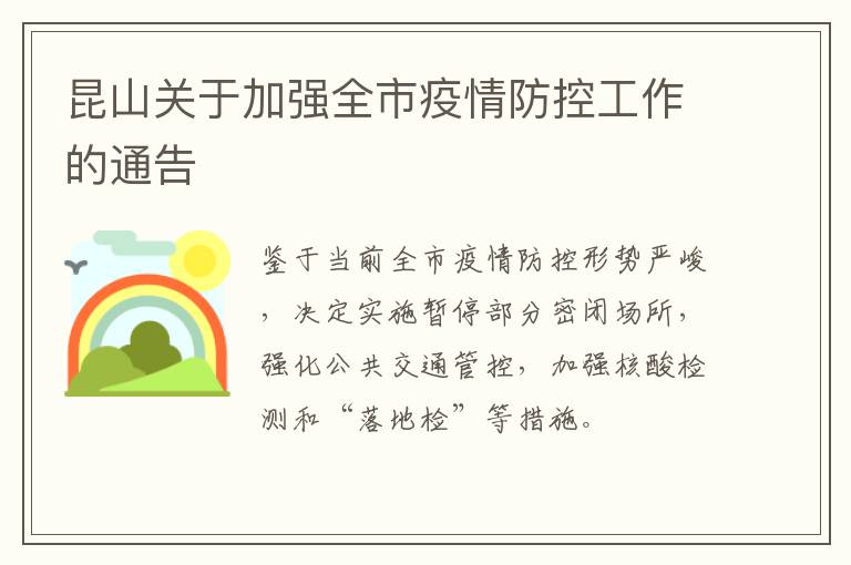 昆山关于加强全市疫情防控工作的通告