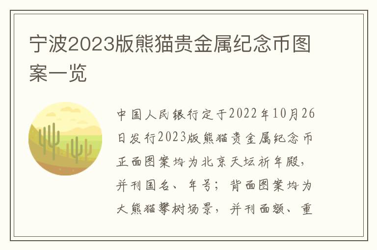 宁波2023版熊猫贵金属纪念币图案一览