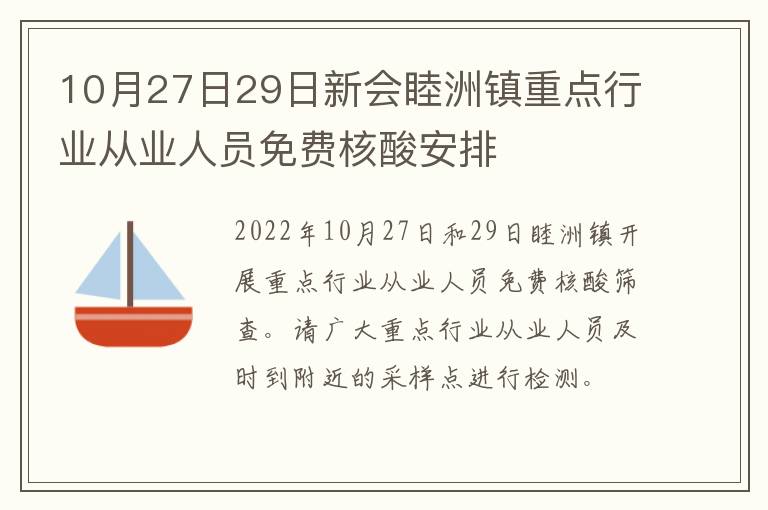10月27日29日新会睦洲镇重点行业从业人员免费核酸安排