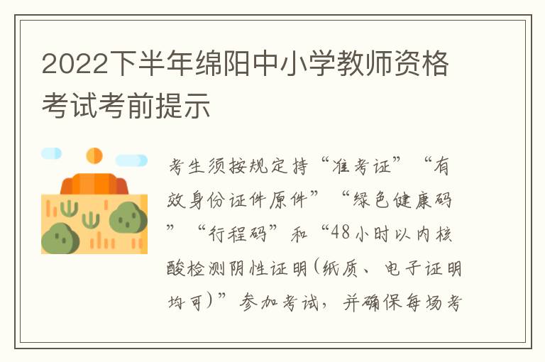 2022下半年绵阳中小学教师资格考试考前提示