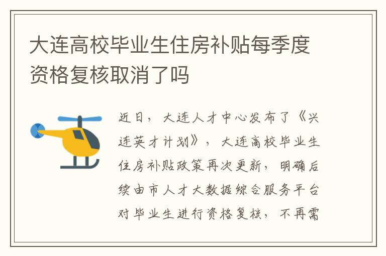 大连高校毕业生住房补贴每季度资格复核取消了吗