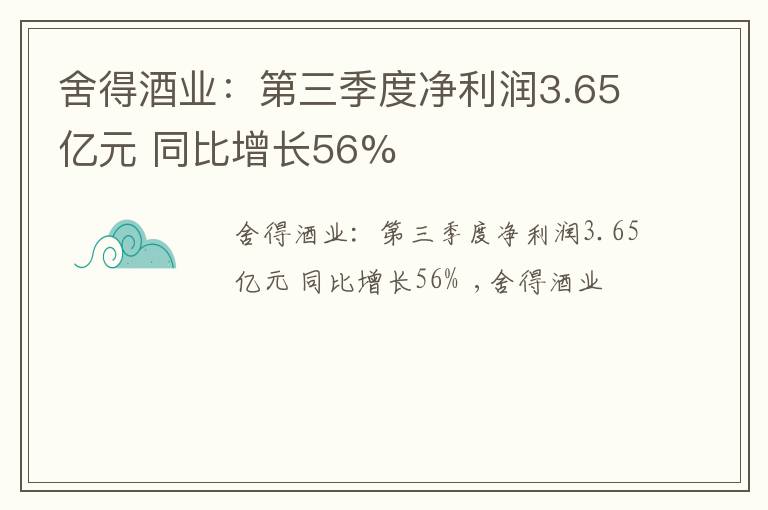 舍得酒业：第三季度净利润3.65亿元 同比增长56%