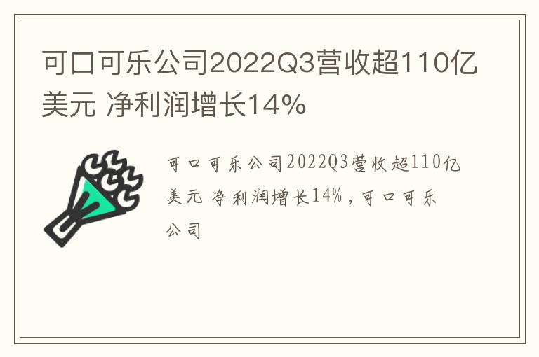 可口可乐公司2022Q3营收超110亿美元 净利润增长14%