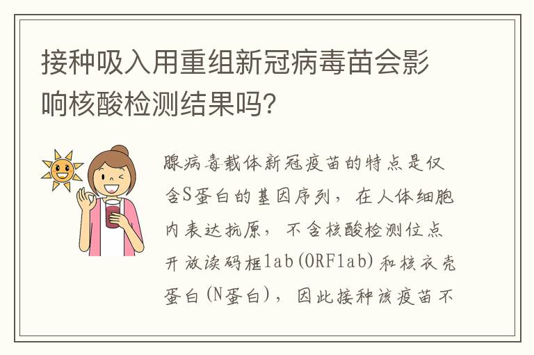 接种吸入用重组新冠病毒苗会影响核酸检测结果吗？