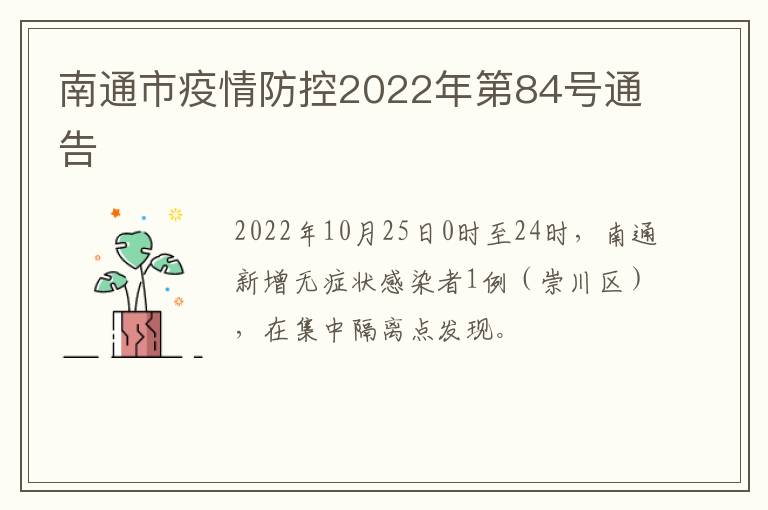 南通市疫情防控2022年第84号通告