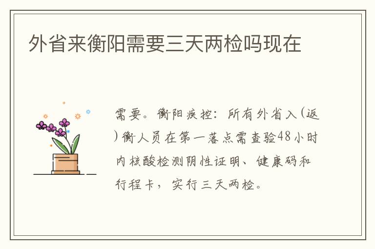 外省来衡阳需要三天两检吗现在