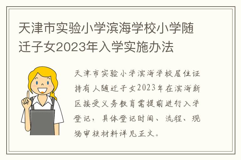 天津市实验小学滨海学校小学随迁子女2023年入学实施办法