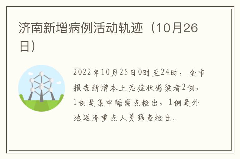 济南新增病例活动轨迹（10月26日）