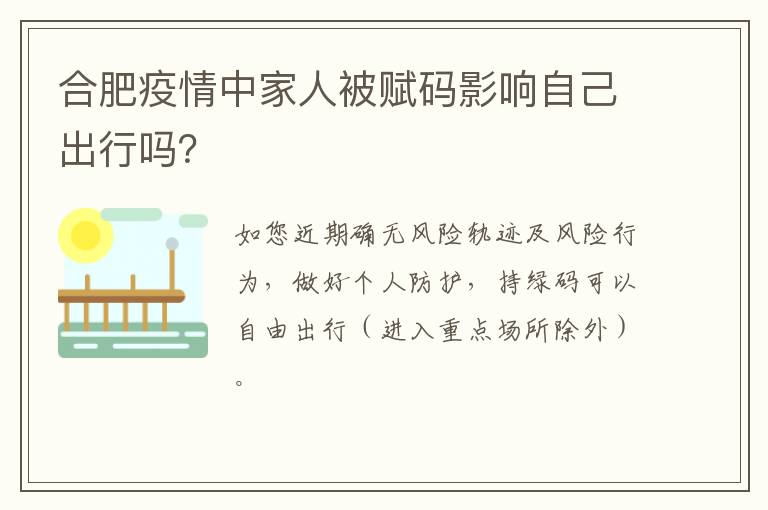 合肥疫情中家人被赋码影响自己出行吗？