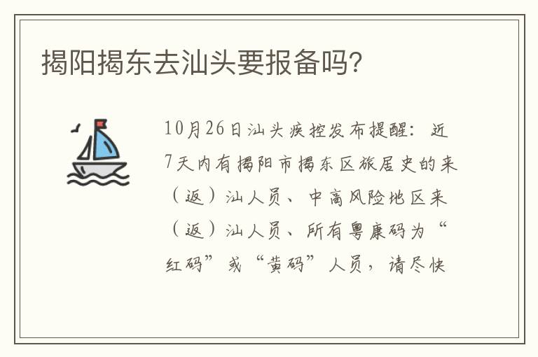 揭阳揭东去汕头要报备吗？