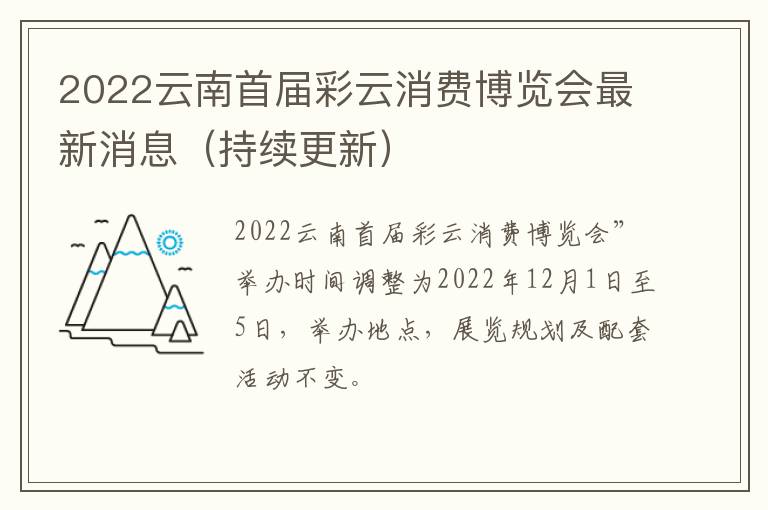 2022云南首届彩云消费博览会最新消息（持续更新）