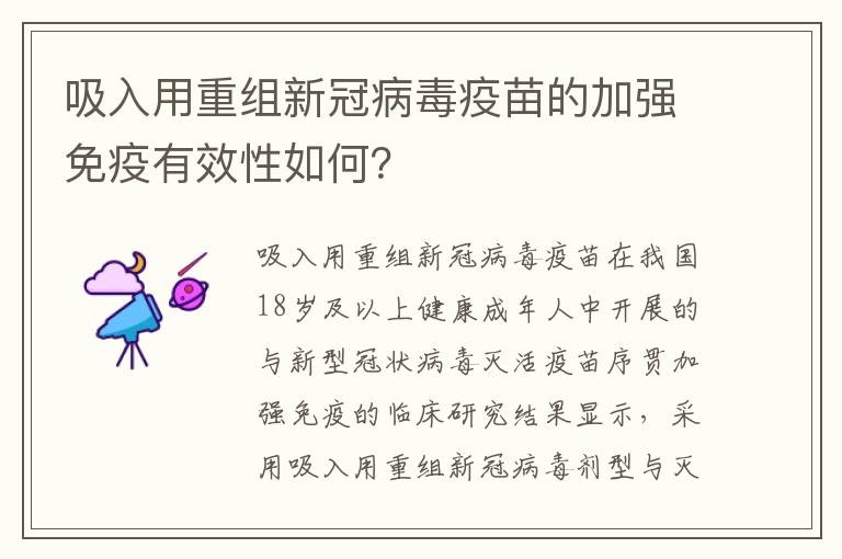 吸入用重组新冠病毒疫苗的加强免疫有效性如何？