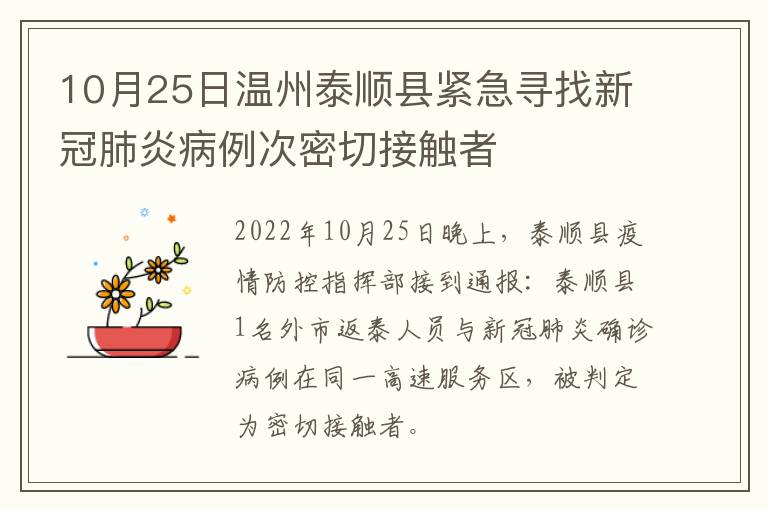 10月25日温州泰顺县紧急寻找新冠肺炎病例次密切接触者