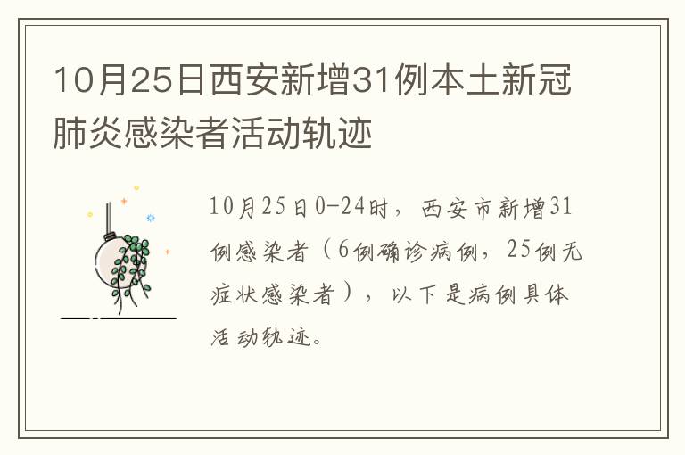 10月25日西安新增31例本土新冠肺炎感染者活动轨迹