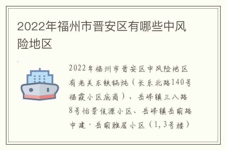 2022年福州市晋安区有哪些中风险地区