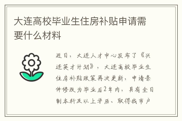 大连高校毕业生住房补贴申请需要什么材料