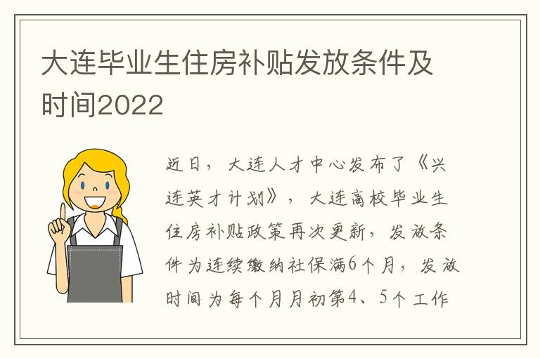 大连毕业生住房补贴发放条件及时间2022