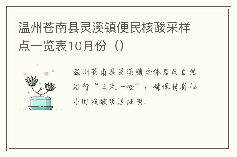 温州苍南县灵溪镇便民核酸采样点一览表10月份
