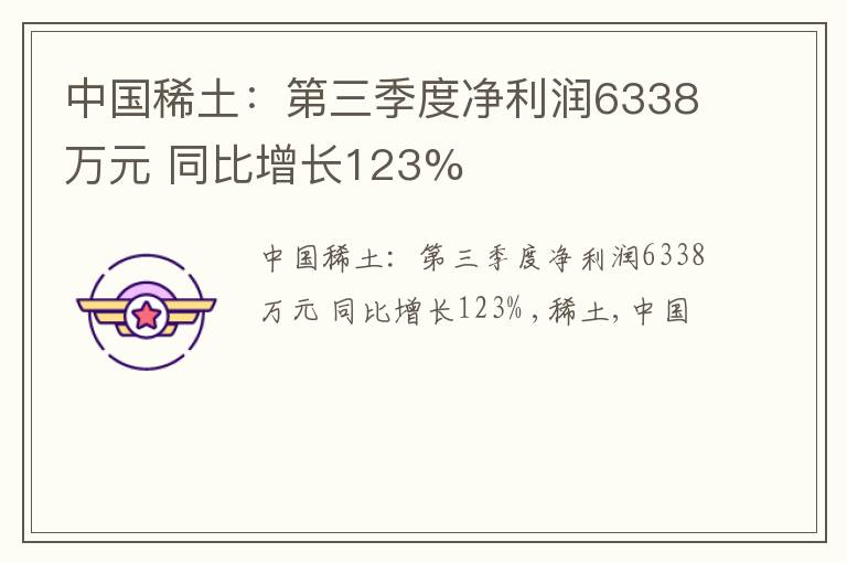 中国稀土：第三季度净利润6338万元 同比增长123%