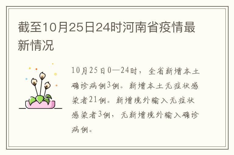 截至10月25日24时河南省疫情最新情况