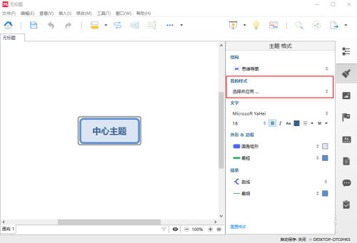 XMIND 8如何修改样式 XMIND 8修改样式的方法