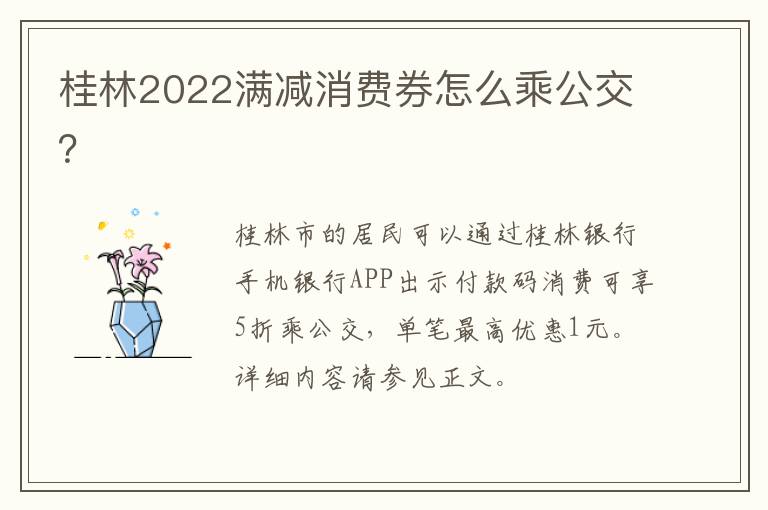 桂林2022满减消费券怎么乘公交？