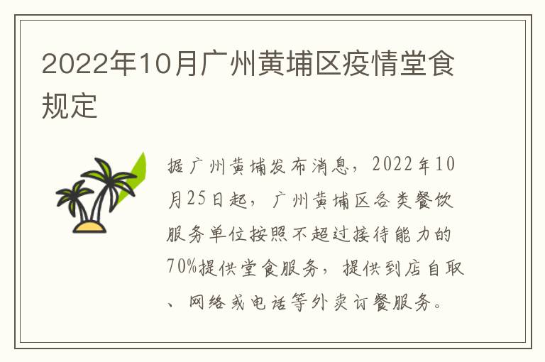 2022年10月广州黄埔区疫情堂食规定