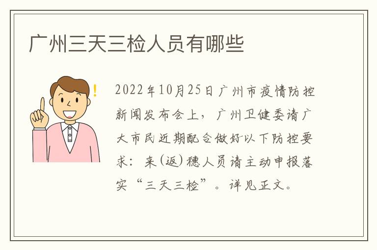 广州三天三检人员有哪些