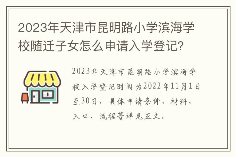 2023年天津市昆明路小学滨海学校随迁子女怎么申请入学登记？