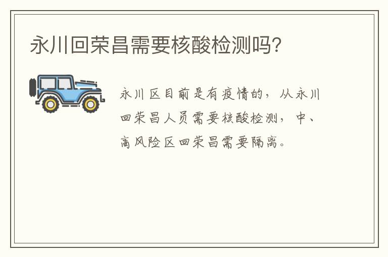 永川回荣昌需要核酸检测吗？