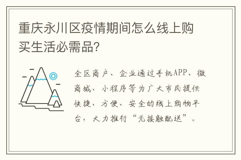 重庆永川区疫情期间怎么线上购买生活必需品？