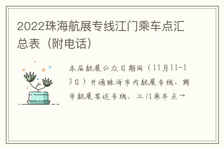 2022珠海航展专线江门乘车点汇总表（附电话）