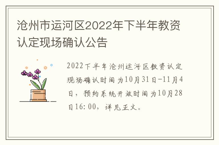 沧州市运河区2022年下半年教资认定现场确认公告