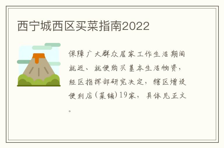 西宁城西区买菜指南2022