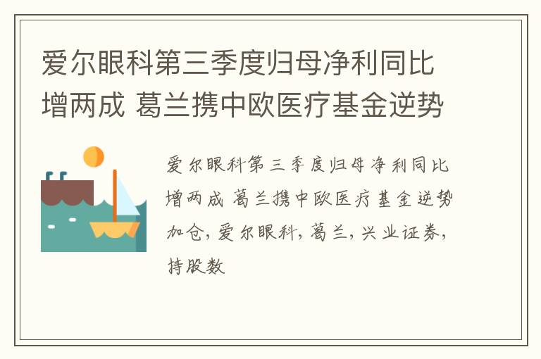 爱尔眼科第三季度归母净利同比增两成 葛兰携中欧医疗基金逆势加仓