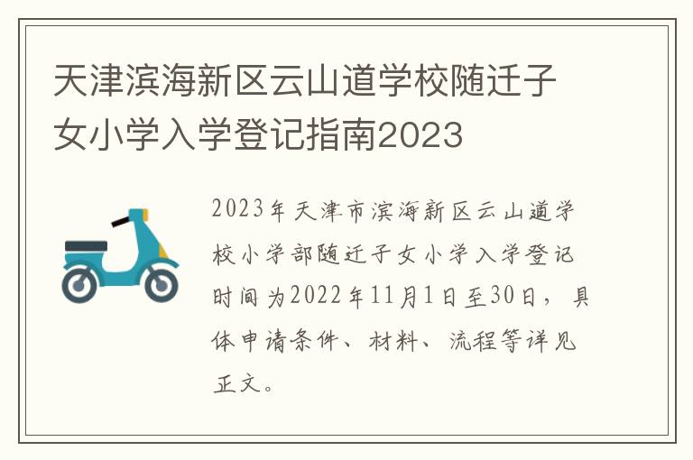 天津滨海新区云山道学校随迁子女小学入学登记指南2023