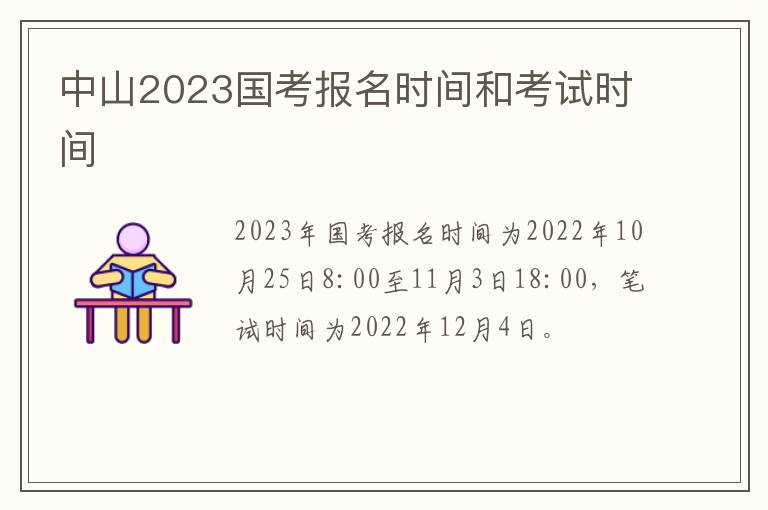 中山2023国考报名时间和考试时间