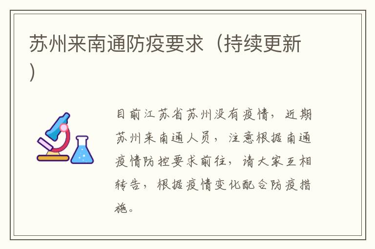 苏州来南通防疫要求（持续更新）