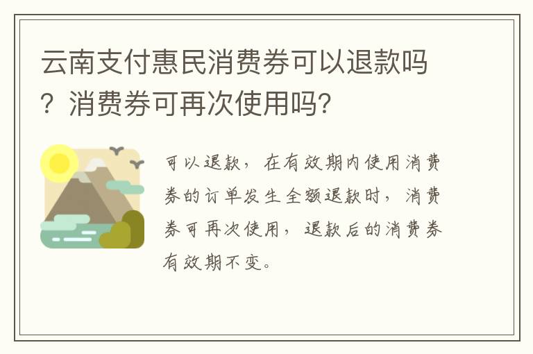 云南支付惠民消费券可以退款吗？消费券可再次使用吗？