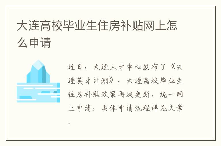 大连高校毕业生住房补贴网上怎么申请