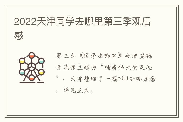 2022天津同学去哪里第三季观后感