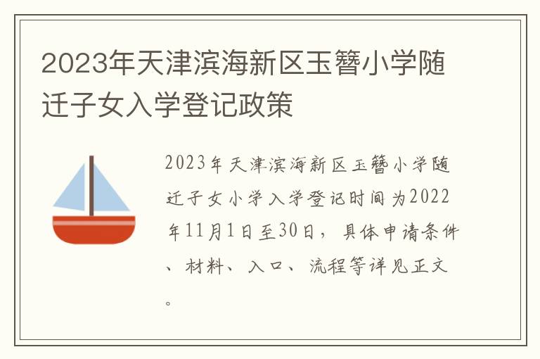 2023年天津滨海新区玉簪小学随迁子女入学登记政策