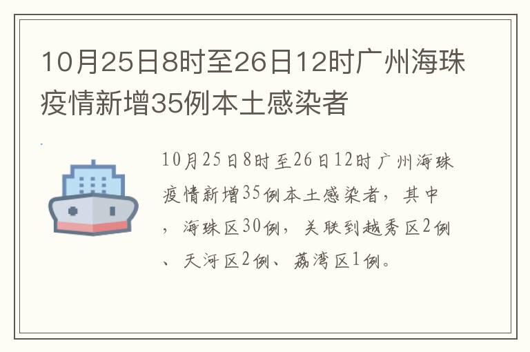 10月25日8时至26日12时广州海珠疫情新增35例本土感染者