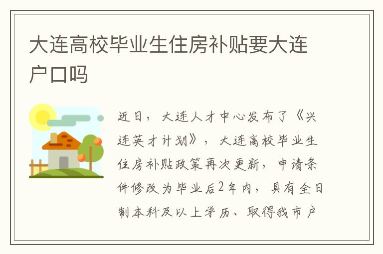 大连高校毕业生住房补贴要大连户口吗