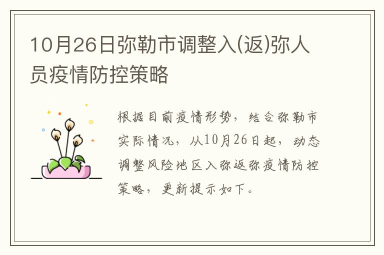10月26日弥勒市调整入(返)弥人员疫情防控策略